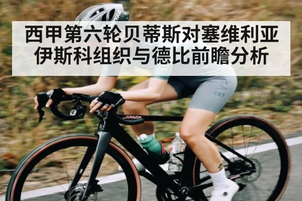 西甲第六轮贝蒂斯对塞维利亚伊斯科组织与德比前瞻分析
