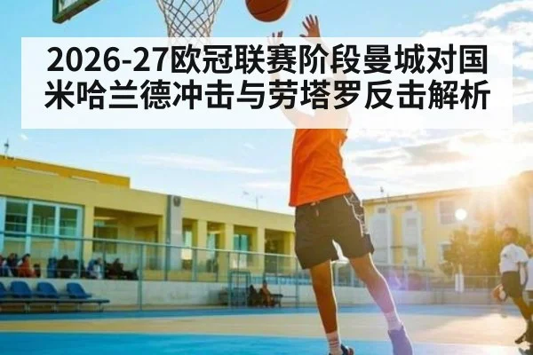 2026-27欧冠联赛阶段曼城对国米哈兰德冲击与劳塔罗反击解析